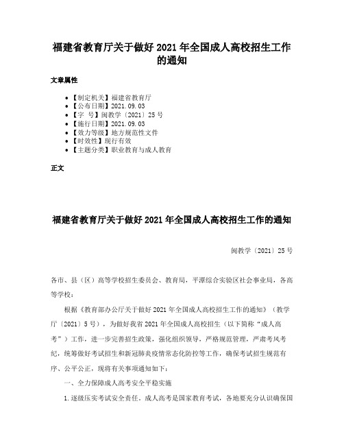 福建省教育厅关于做好2021年全国成人高校招生工作的通知