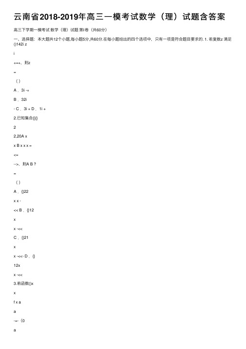 云南省2018-2019年高三一模考试数学（理）试题含答案