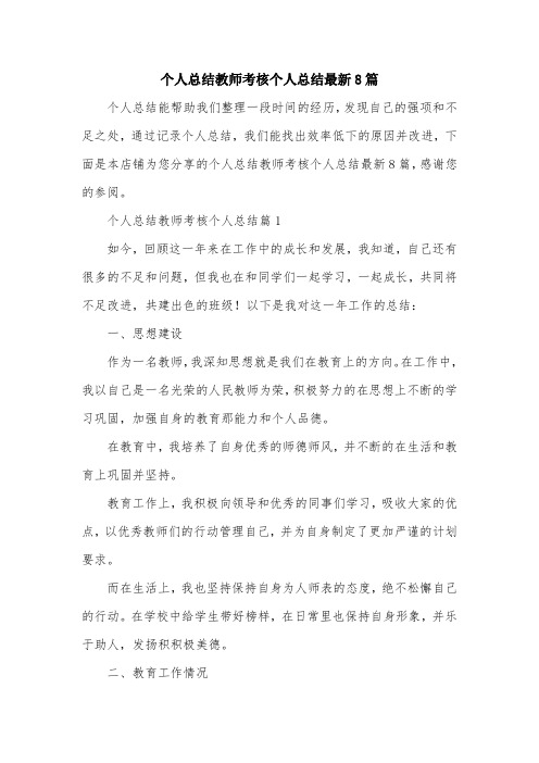 个人总结教师考核个人总结最新8篇