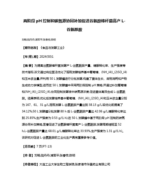 两阶段pH控制和碳氮源协同补加促进谷氨酸棒杆菌高产L-谷氨酰胺