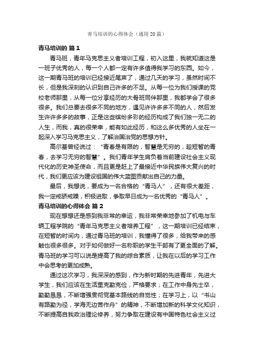 青马培训的心得体会(通用20篇)