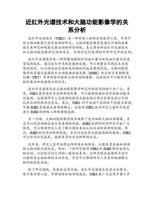 近红外光谱技术和大脑功能影像学的关系分析