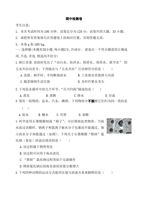 浙教版科学上学期期中联考八年级试卷附答案