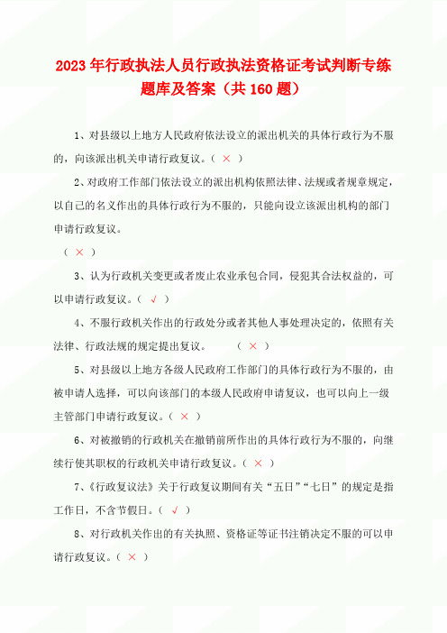 2023年行政执法人员行政执法资格证考试判断专练题库及答案(共160题)