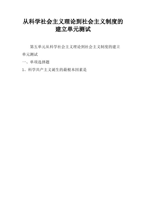 从科学社会主义理论到社会主义制度的建立单元测试