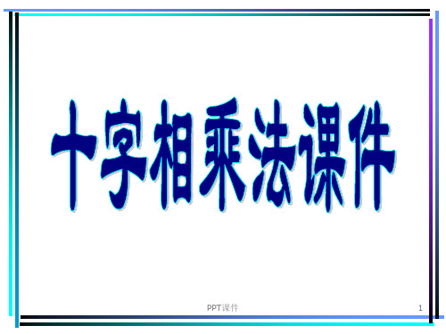 十字相乘法课件  ppt课件