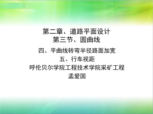 四、转弯半径路面加宽