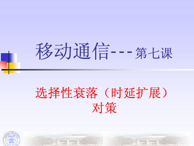 移动通信第七课 选择性衰落对策