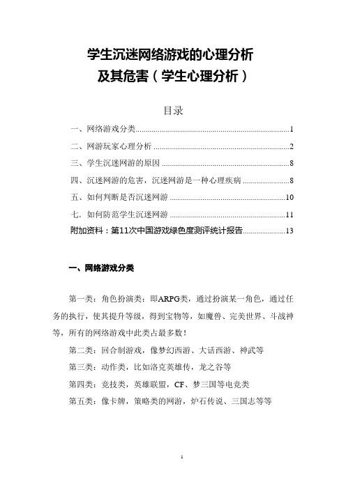 学生沉迷网络游戏的心理分析及危害(学生心理分析)学校班会 心理教育 必备资料