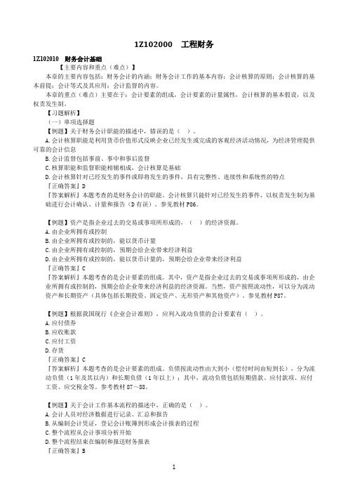 2019一级建造师1Z102000 工程财务习题及答案