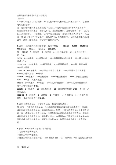 《金属切削机床概论》-习题与答案集解析