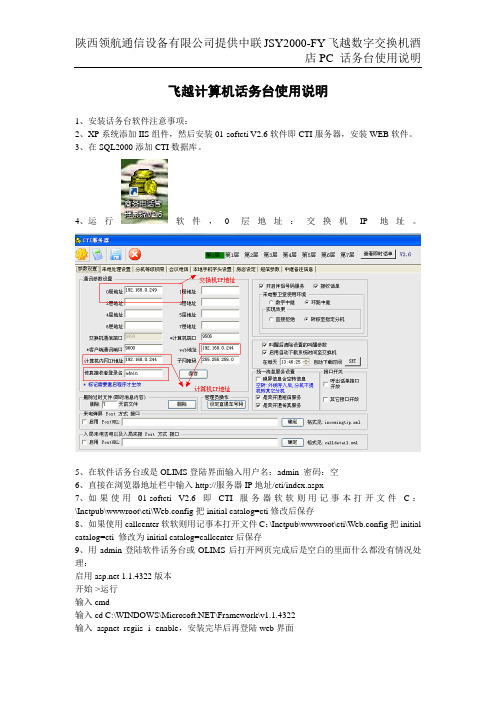 中联JSY2000-FY飞越-JSY2000-FT飞特数字程控电话交换机计算机话务台使用说明