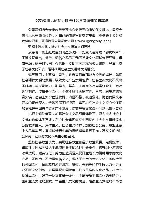 公务员申论范文：推进社会主义精神文明建设