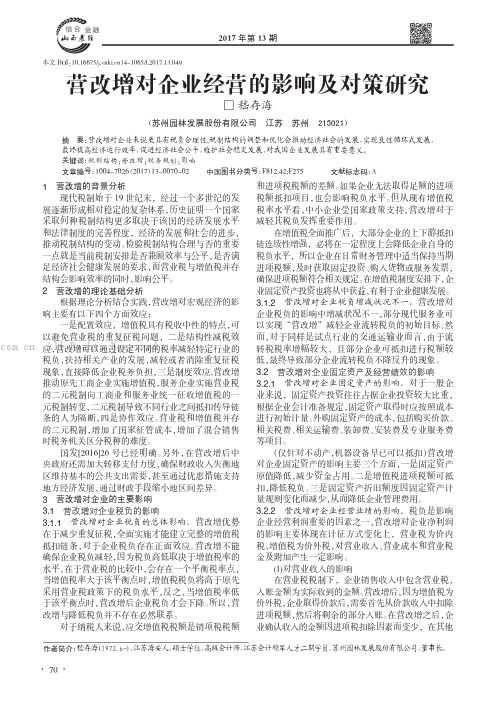 营改增对企业经营的影响及对策研究