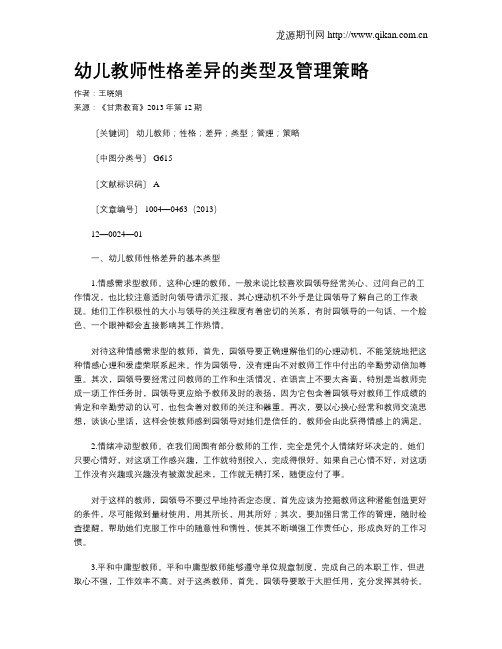 幼儿教师性格差异的类型及管理策略