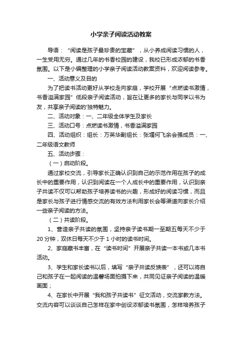 小学亲子阅读活动教案