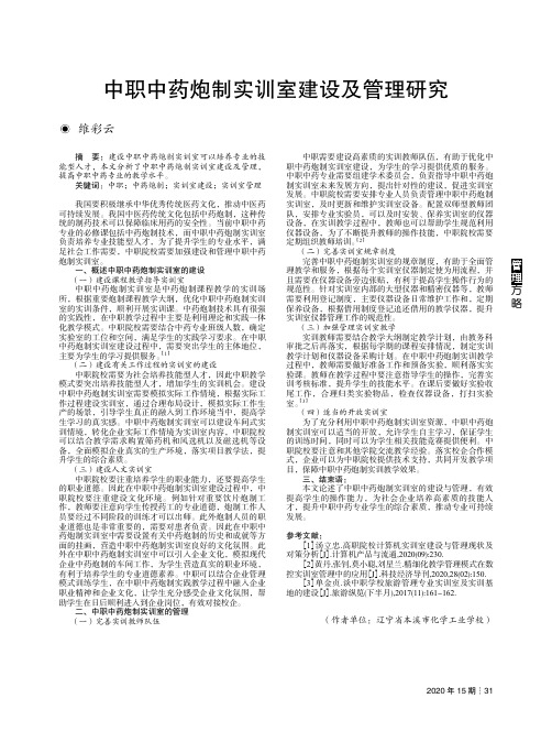 中职中药炮制实训室建设及管理研究