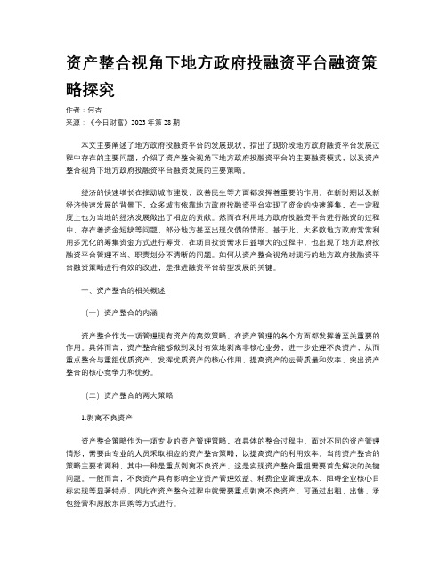 资产整合视角下地方政府投融资平台融资策略探究