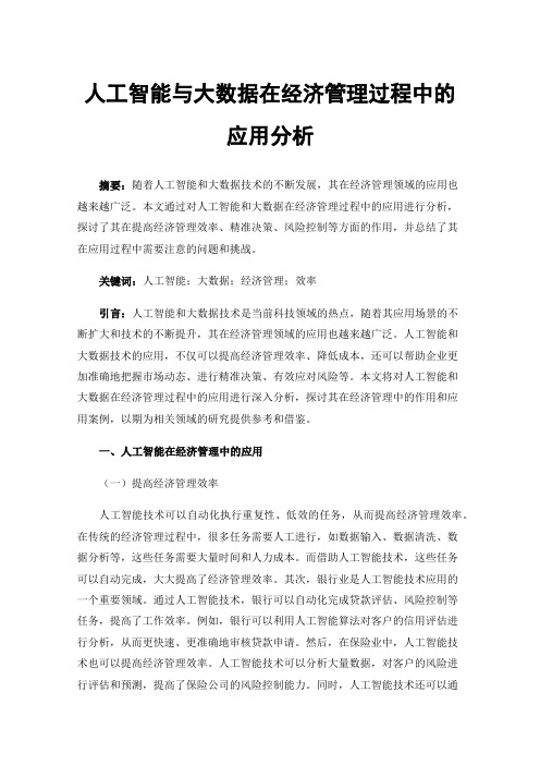 人工智能与大数据在经济管理过程中的应用分析