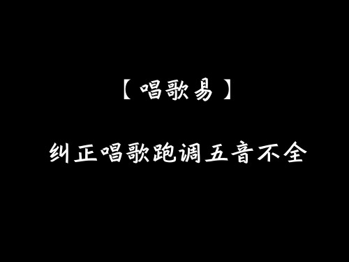 声乐工厂独家唱歌技巧五音不全跑调分析