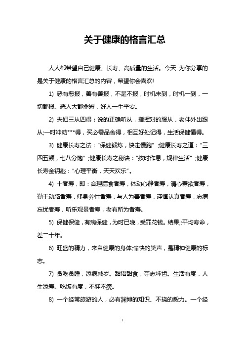 关于健康的格言汇总