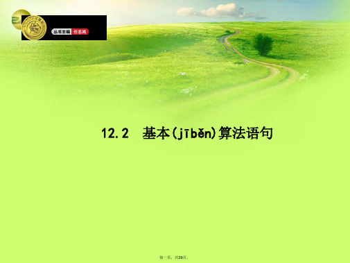 高考数学一轮总复习 12.2 基本算法语句精品课件 理 新人教版