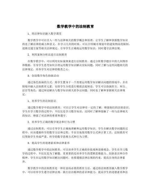 数学教学中的法制教育