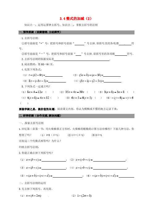 七年级数学上册3.4整式的加减导学案2+新北师大版