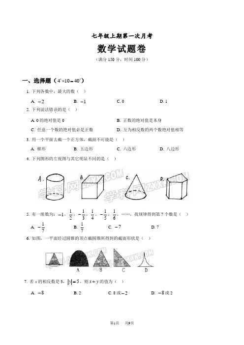 七年级上册数学第一次月考考试试卷