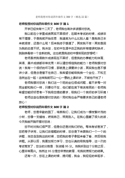 老师我想对你说四年级作文300字（精选22篇）