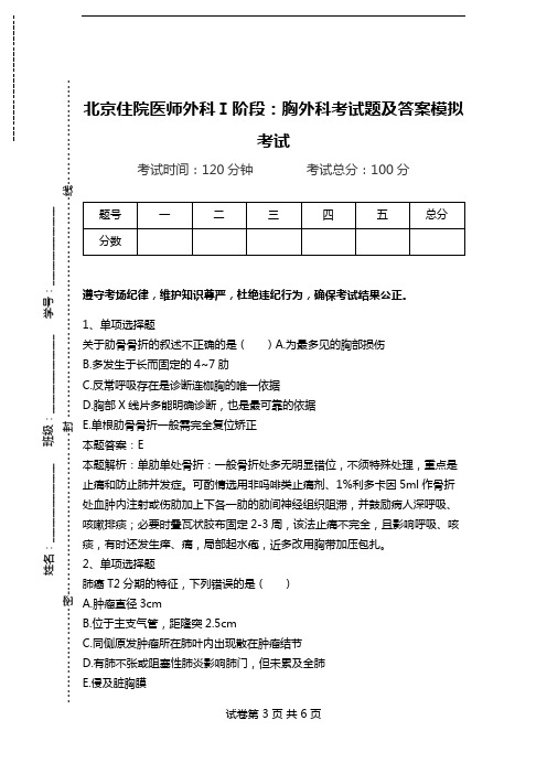 北京住院医师外科Ⅰ阶段：胸外科考试题及答案模拟考试.doc