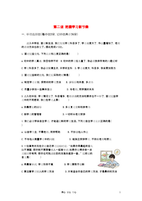 七年级政治上册 第二课 把握学习新节奏试题 人教新课标版