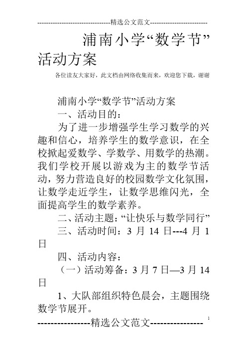 浦南小学“数学节”活动方案