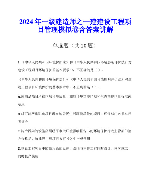 2024年一级建造师之一建建设工程项目管理模拟卷含答案讲解