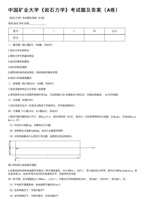 中国矿业大学《岩石力学》考试题及答案（A卷）