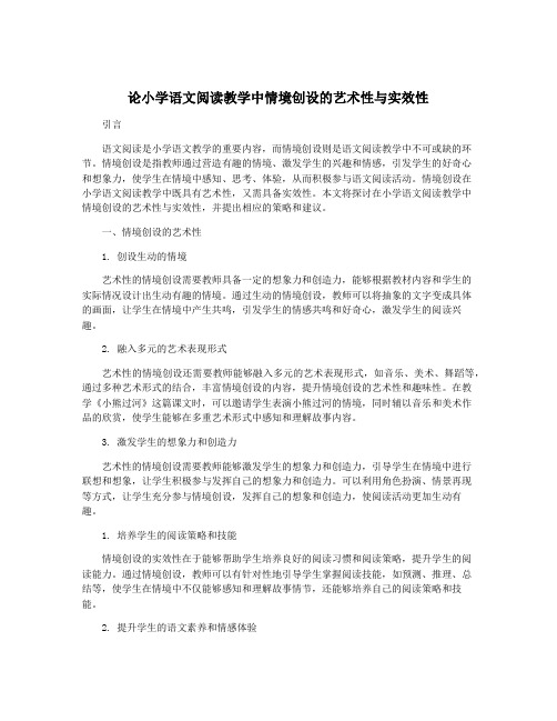 论小学语文阅读教学中情境创设的艺术性与实效性