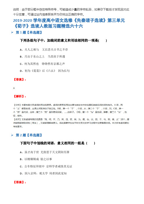 2019-2020学年度高中语文选修《先秦诸子选读》第三单元 《荀子》选读人教版习题精选六十六