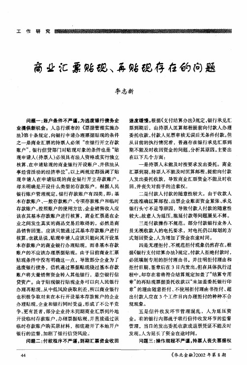 商业汇票贴现、再贴现存在的问题