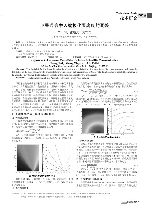 卫星通信中天线极化隔离度的调整