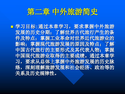 旅游学概论课程第二章中外旅游简史