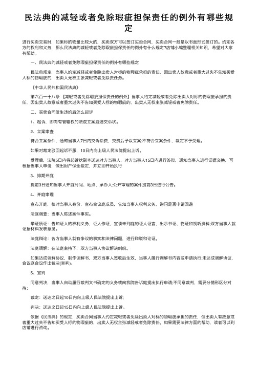 民法典的减轻或者免除瑕疵担保责任的例外有哪些规定