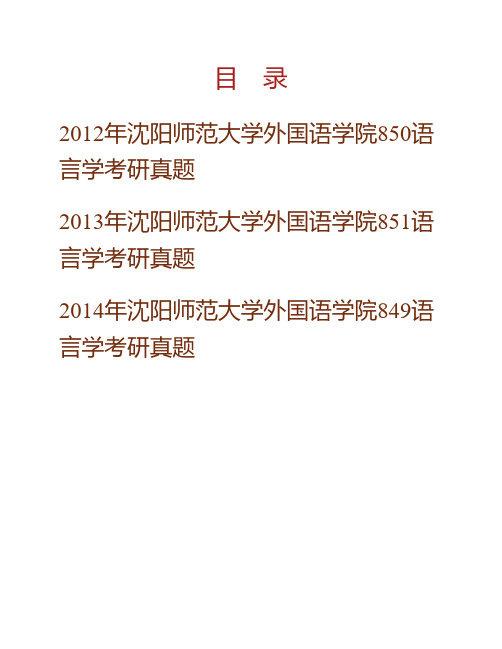 (NEW)沈阳师范大学外国语学院846语言学历年考研真题汇编