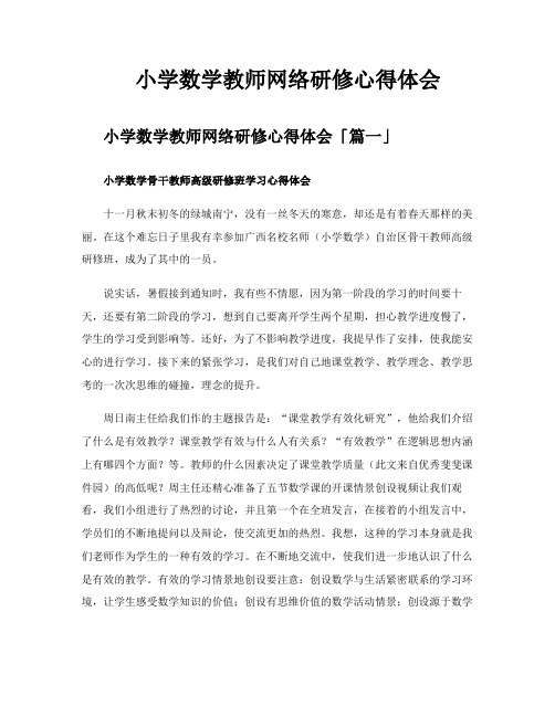 小学数学教师网络研修心得体会