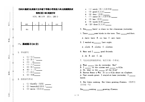 【2019最新】全真练习五年级下学期小学英语八单元真题模拟试卷卷(③)-8K直接打印