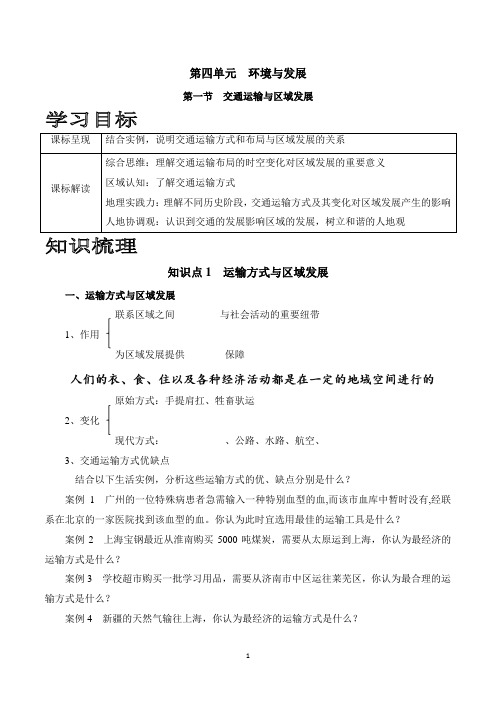 (新教材)2020鲁教版必修二4.1交通运输与区域发展学案