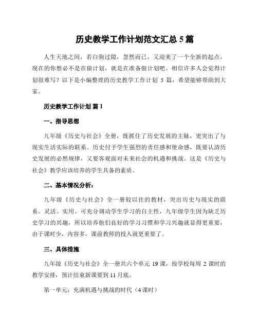 历史教学工作计划范文汇总5篇