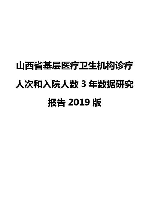 山西省基层医疗卫生机构诊疗人次和入院人数3年数据研究报告2019版