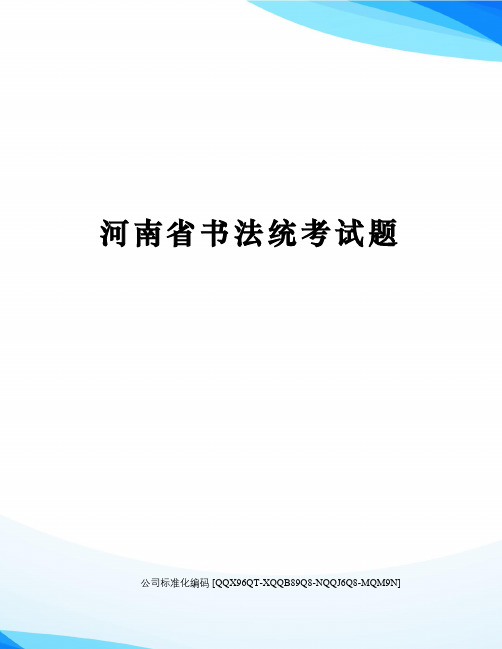 河南省书法统考试题精编版