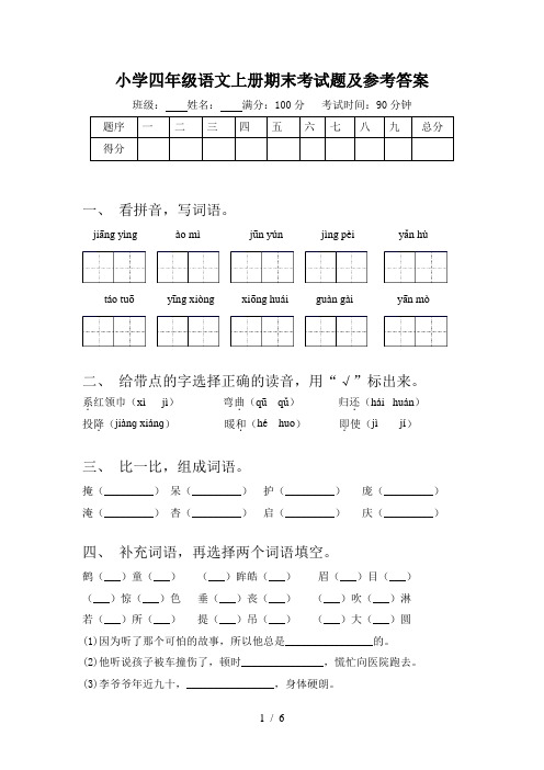 小学四年级语文上册期末考试题及参考答案