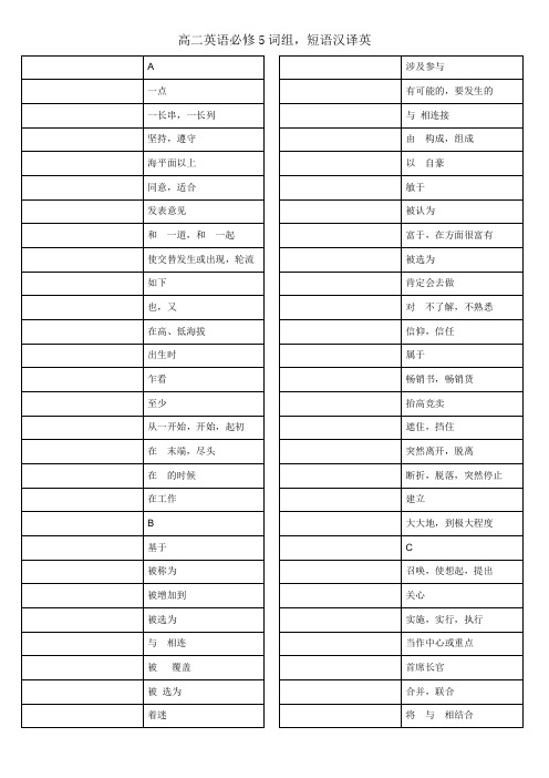 高二英语必修5词组汉译英